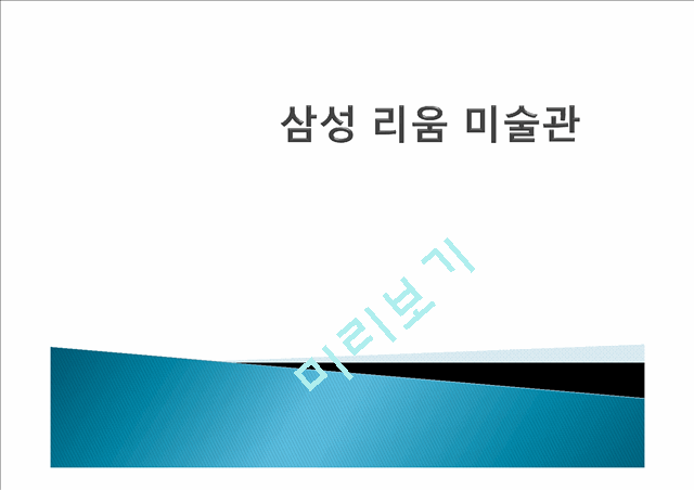 [사회과학] [한국의 미] 박물관 관람기 - 삼성 리움 미술관   (1 )